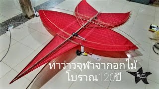 ทำว่าวจุฬาดูตัวอย่างจากไม้อกโบราณ120ปี/ตาสมชาย