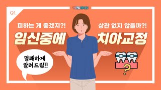 된다? VS. 안된다? 임신 중 치아교정, '이것'만 기억하세요!