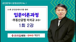 [목동공인중개사학원] 목동박문각- 1차는 반드시 합격한다! 최강1차-부동산학개론-김덕기 교수의 입문이론강의-부동산의 개념-정착물에 대한 개념과 구분