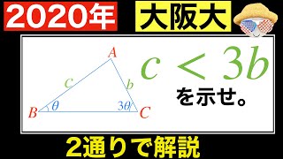 【2020大阪大学】中学数学でも証明可能⁉️