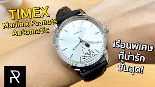 Timex Marlin® Automatic รุ่นพิเศษฉลองครบรอบ 70 ปี Snoopy [ENG-Sub] - Pond Review