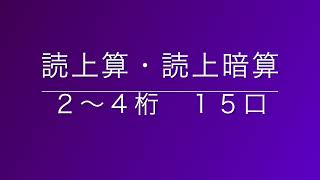 読上算・読上暗算　２〜４桁１５口