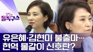 [핫플]유은혜·김현미 불출마…현역 물갈이 신호탄? | 김진의 돌직구쇼