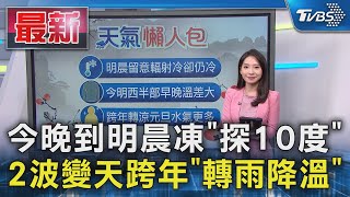 今晚到明晨凍「探10度」 2波變天跨年「轉雨降溫」｜TVBS新聞 @TVBSNEWS01