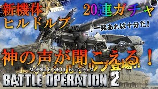 【バトオペ2】ヒルドルブ登場！みんな待ってた新機体　20連ガチャ【GBO2】