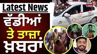 Latest News | ਵੱਡੀਆਂ ਤੇ ਤਾਜ਼ਾ ਖ਼ਬਰਾਂ | Ferozepur Firing | Jalandhar Encounter | Akali Dal | News18