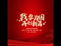 我要为国再创新篇（亚都集团主题歌）