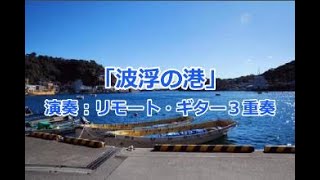 「波浮の港」～歌：佐藤千夜子　(作詞：野口雨情　作曲：中山晋平) [リモート・ギター３重奏/ギター合奏][Remote Guitar Trio/ Ensemble)