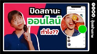 วิธีปิด สถานะออนไลน์ ในไอจี(Instagram) ทำยังไง?? |ปุ้มสร้างภาพ