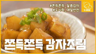 감자조림, 쫀득쫀득 부서지지 않게 만드는 비법 재료는? 식당 반찬 감자조림🥔｜껌,easy Recipe [에브리맘]