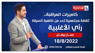 كاميرات المراقبة.. ثقافة مجتمعية تحد من ظاهرة السرقة في راي الاغلبية مع عمار برهان