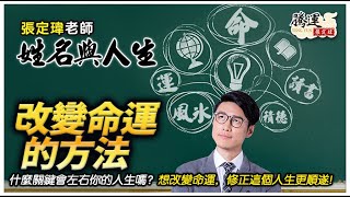 想知道什麼關鍵會左右你的人生嗎？想改變命運，教你修正這個人生絕對順遂！全球風水易經姓名學大師張定瑋