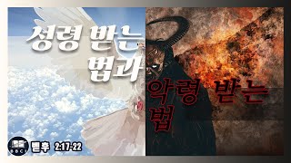 성령 받는 법과 악령 받는 법 (벧후 2:17-22)