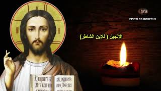 orthodox christian byzantine chant   تراتيل بيزنطية   رسائل و اناجيل زمن التريودي   الفريسي و العشار