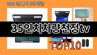 35인치차량천정tv 2024 최신 알리익스프레스 추천 Top 10