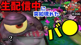 《サーモンラン》生配信中に突如現れたバ●/生配信切り抜き【シェケナダム/Spawning Grounds】鮭道2#166