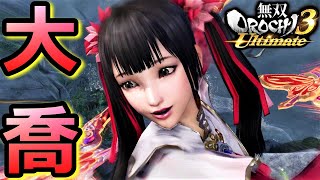 【無双OROCHI3 Ultimate】二喬の姉「大喬」『アクション動画』