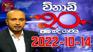 Vinadi 20 | විනාඩි 20 - ජන හද රාවය | 2022-10-14 | Sri Lanka Political Review | Rupavahini