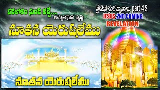 NEW JERUSALEM from HEAVEN - నూతన యెరూషలేము (పరలోకం నుండి భూమి మీదకు) - Revelation chapters