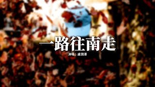 盧潤澤 - 一路往南走（種完麥子我就往南走）『種完了麥子我就往南走，這個世界沒人替我自由，風吹麥浪跟落日揮揮手，一路前行走到海的盡頭。』【動態歌詞MV】