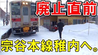 2）まもなく廃止となる駅たちを見ながら稚内へ...!!【日本一長いサイコロの旅~最長片道切符でリアル桃鉄！~】