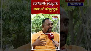 Amareesh : ಉಮಾಪತಿ ಕಳ್ಕೊಂಡು ದರ್ಶನ್ ಪಶ್ಚಾತ್ತಾಪ | Umapathy Srinivas | Darshan | Power TV News