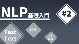 【NLP基礎入門】#2 Fasttext - 十分鐘就能讓電腦「懂人話」？簡介詞向量與相似度 | HiSKIO 程式語言線上教學