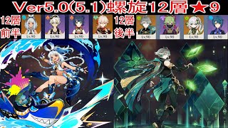 【原神】Ver5.0(5.1) 螺旋12層★9 (前半：ムアラニ無凸・ベネット完凸・香菱完凸・万葉2凸、後半：アルハイゼン1凸・久岐忍完凸・ナヒーダ2凸・行秋完凸)【GenshinImpact】