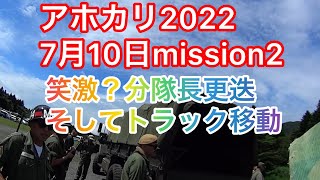 アホカリ2022mission2笑激？分隊長更迭そしてトラック移動 7月10日