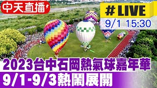 【中天直播#LIVE】2023台中石岡熱氣球嘉年華  9/1-9/3熱鬧展開 20230901 @中天新聞CtiNews