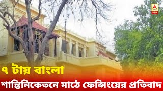 ৭ টায় বাংলা: শান্তিনিকেতনে মেলার মাঠে ফেন্সিংয়ের প্রতিবাদে ফের বিক্ষোভ, সঙ্গে অন্য খবর