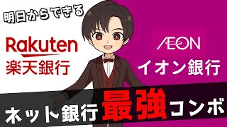 【これが最強の使い分け！】楽天銀行とイオン銀行はどっちがおすすめなの？の答え