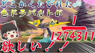 【ポケモン剣盾】確率100万分の１のくたびれた色ドラパルトがほしい！【ゆっくり実況】