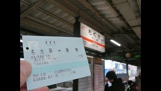 ＜券売機シリーズ４７＞【うｐ主初のきっぷ精算】JR東海の精算機できっぷの精算をしてみた。