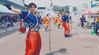 【よさこい】祭屋よさこい踊り子隊２０２２／よさこい祭り特別演舞／感動ショートフィルム／映像制作Mystique Film