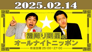 霜降り明星のオールナイトニッポン 2025年02月15日