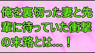 【修羅場】俺を裏切った妻と先輩に待っていた衝撃の末路とは…！