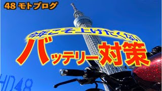 【48モトブログ】冬のバッテリー対策！効果検証【スポーツスター】