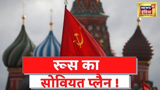 Russia Ukraine War: Putin फिर से बनाना चाहते हैं सोवियत संघ, देखिए रिपोर्ट | Latest Hindi News