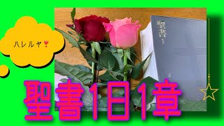 『聖書1日1章』テサロニケ人への手紙第一5章〜みことばを〜主に〜感謝して〜シャローム