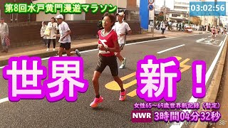 20231029　第8回水戸黄門漫遊マラソン　世界新記録（暫定）！