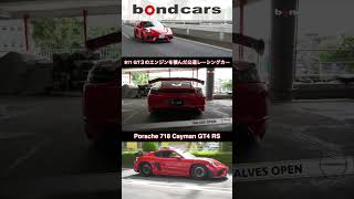 【鬼レスポンスの最強NAエンジンがヤバ過ぎた！】ポルシェ718ケイマンGT4RS！【bond cars Urawa】