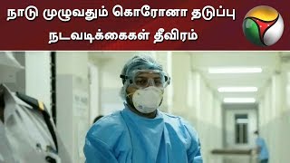 நாடு முழுவதும் கொரோனா தடுப்பு நடவடிக்கைகள் தீவிரம் | Coronavirus