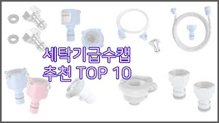 세탁기급수캡 최고 10가지 최고의 가격 성능 상품