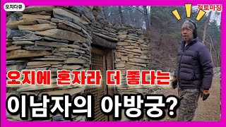 첩첩산중 오지에 혼자라 더 좋다는 이 남자의 아방궁?