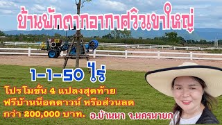 บ้านสวนนครนายก ขนาด 1 ไร่ 1 งาน 50 ตารางวา 4 แปลงสุดท้าย 6,500 บ.จองภายใน 30 ธ.ค.รับส่วนลด 2 แสน