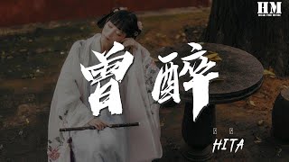 HITA - 曾醉『曾畫下山間桃花流水逐雲』【動態歌詞Lyrics】