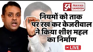 🔴Live: Delhi CM House बनाने में Kejriwal ने नियम कानून ताक पर रख दिया : Sambit Patra