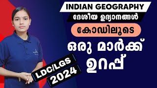 ദേശീയോദ്യാനങ്ങൾ ഏറ്റവും എളുപ്പത്തിൽ പഠിക്കാം|Kerala PSC|LDC 2024|LGS2024|PSC TIPS AND TRICKS