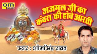 आरती रामदेव जी की !! अजमल जी का कंवरा की होवे आरती !! Latest Aarti Baba Ramdev Ji